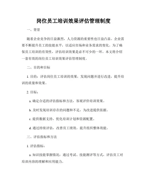 岗位员工培训效果评估管理制度
