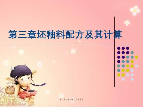第三章坯釉料配方及其计算