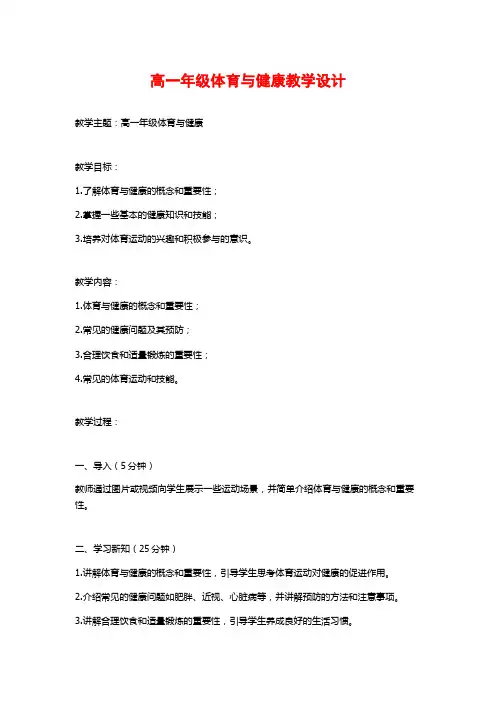 高一年级体育与健康教学设计