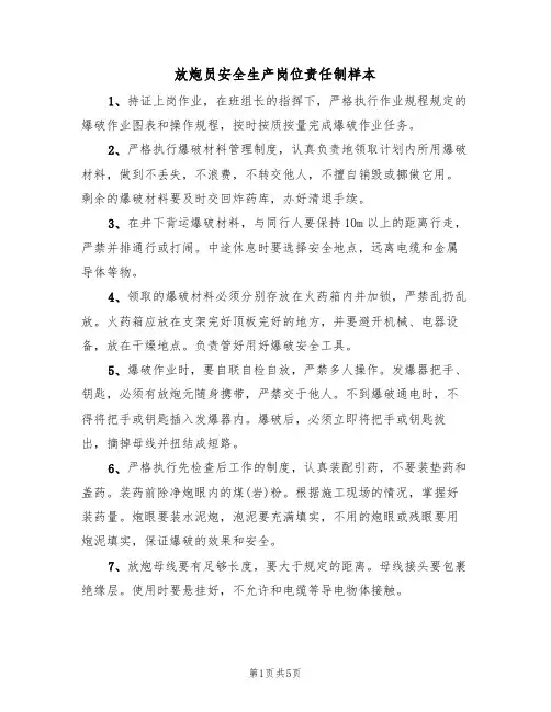 放炮员安全生产岗位责任制样本（2篇）