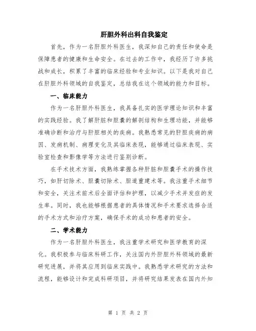 肝胆外科出科自我鉴定