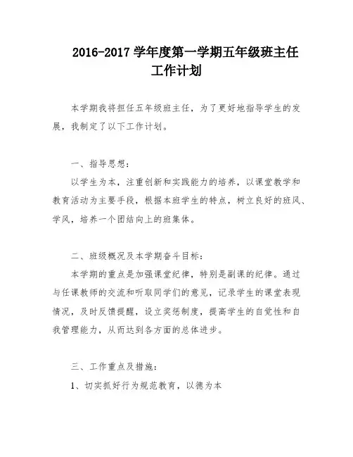 2016-2017学年度第一学期五年级班主任工作计划