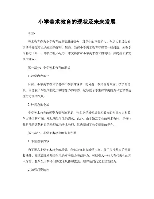 小学美术教育的现状及未来发展