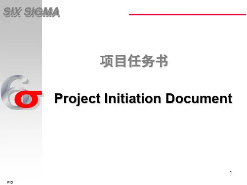 六西格玛项目任务书
