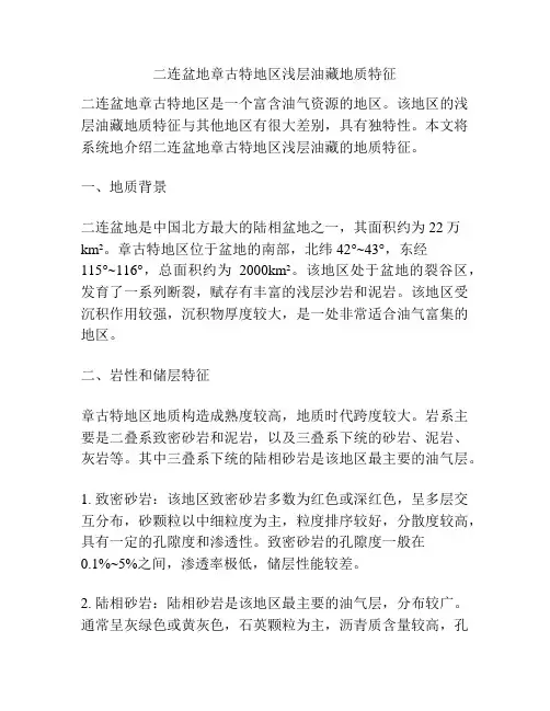 二连盆地章古特地区浅层油藏地质特征