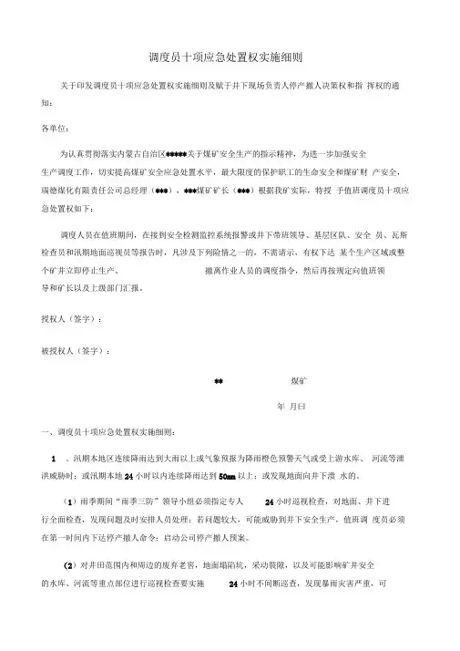 调度员十项应急处置权实施细则