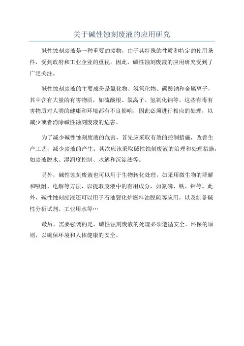 关于碱性蚀刻废液的应用研究