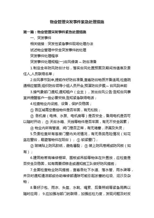 物业管理突发事件紧急处理措施