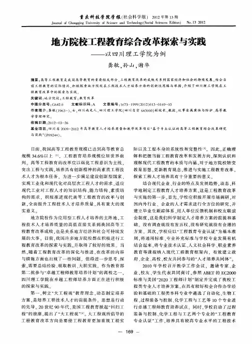 地方院校工程教育综合改革探索与实践——以四川理工学院为例
