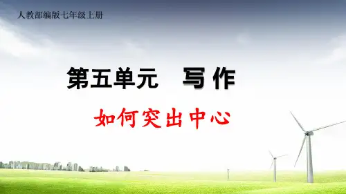 人教部编版七年级上册第五单元作文《如何突出中心》