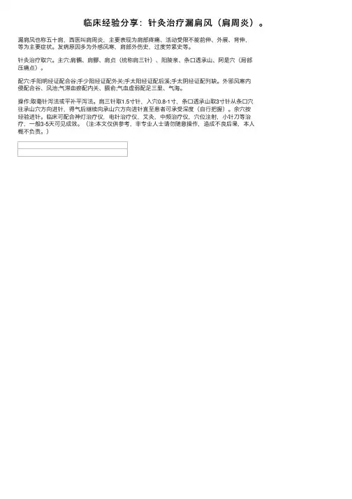 临床经验分享：针灸治疗漏肩风（肩周炎）。
