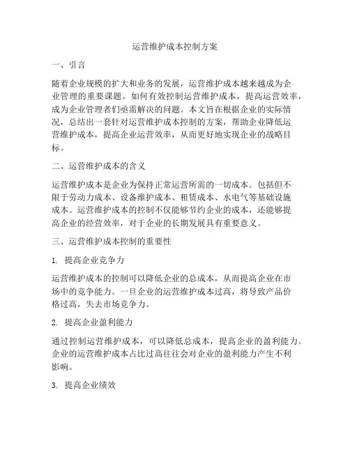 运营维护成本控制方案