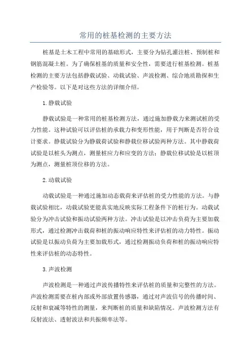 常用的桩基检测的主要方法