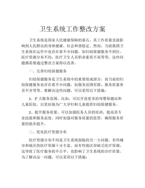 卫生系统工作整改方案