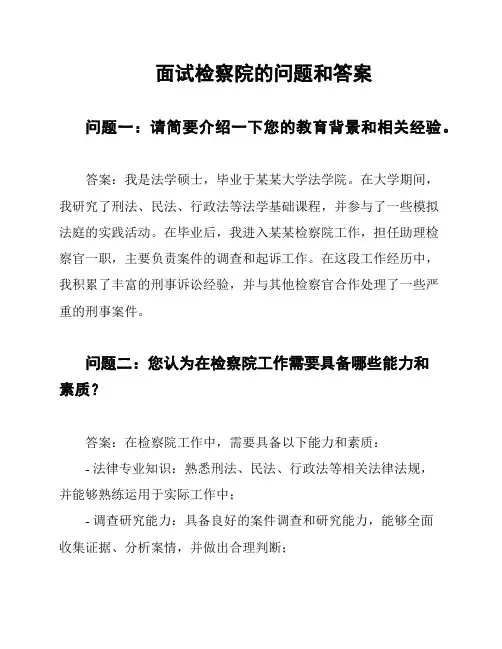 面试检察院的问题和答案