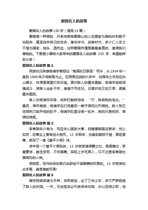 爱国名人的故事150字（通用23篇）