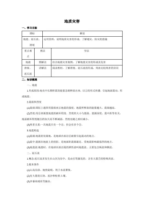 2020年高中地理新人教版必修第一册6.2地质灾害精品学案