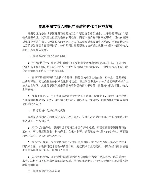 资源型城市收入差距产业结构优化与经济发展