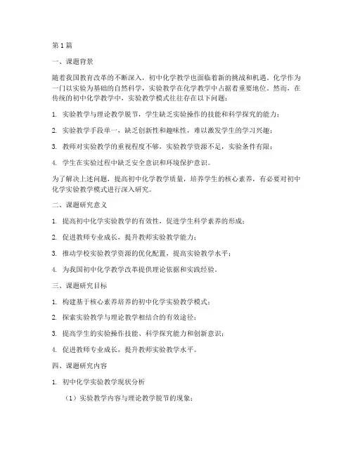 初中化学教研课题选题(3篇)