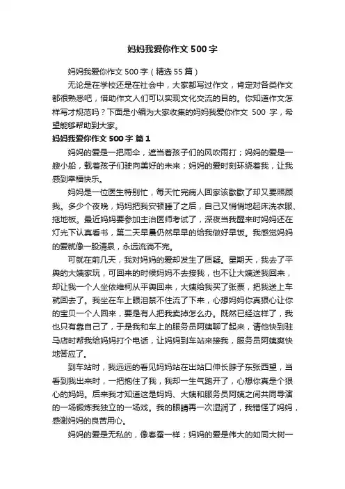 妈妈我爱你作文500字
