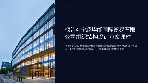 报告4-宁波华能国际贸易有限公司组织结构设计方案课件
