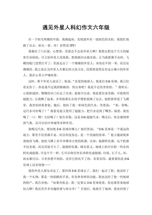 遇见外星人科幻作文六年级