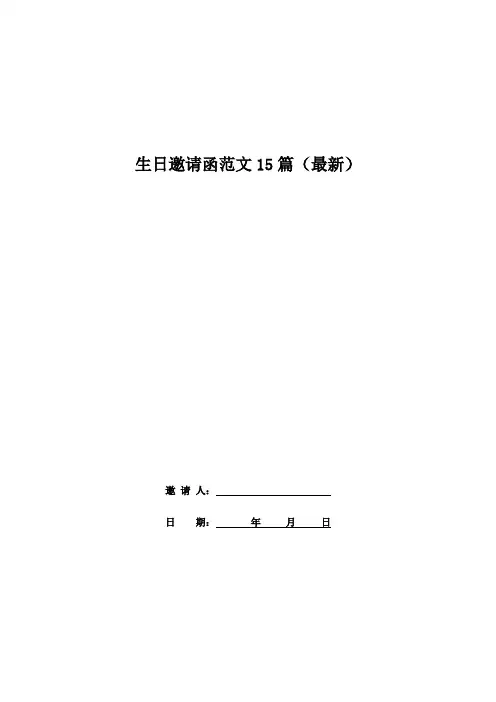 生日邀请函范文15篇(最新)