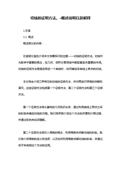 切线的证明方法。-概述说明以及解释