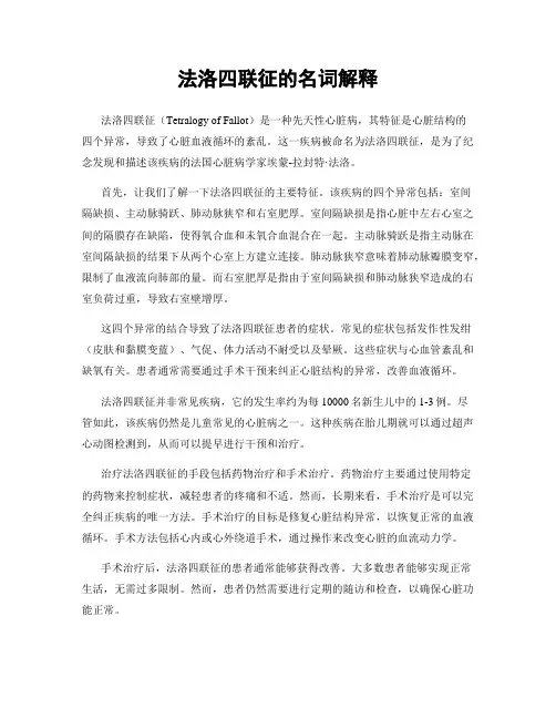 法洛四联征的名词解释
