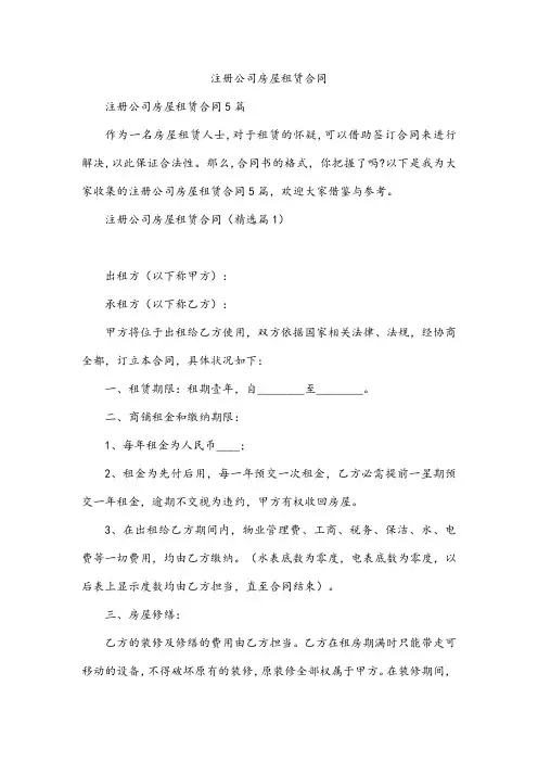 注册公司房屋租赁合同