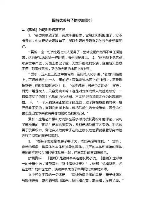 围城优美句子摘抄加赏析
