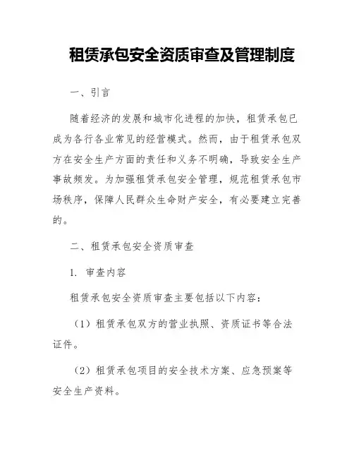 租赁承包安全资质审查及管理制度
