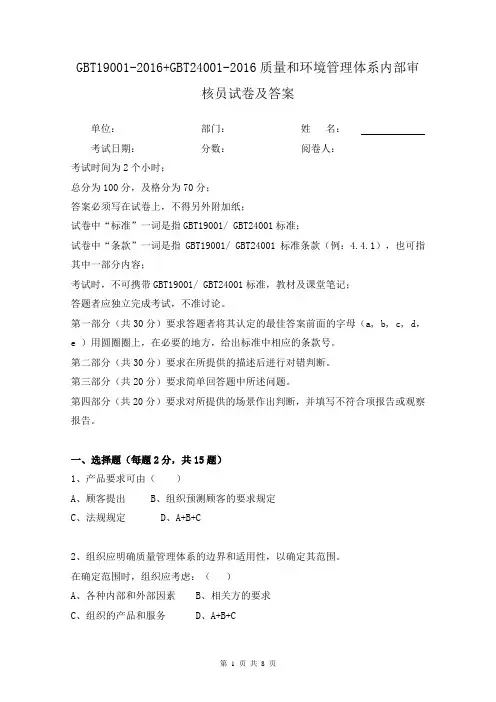 GBT19001-2016+GBT24001-2016质量和环境管理体系内部审核员试卷及答案