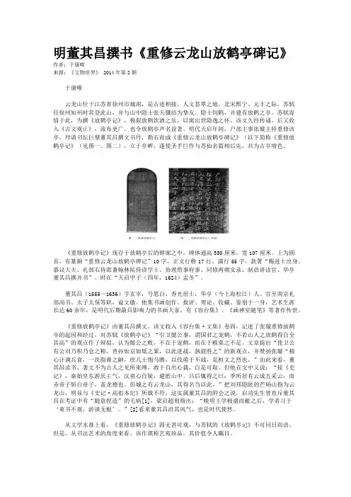 明董其昌撰书《重修云龙山放鹤亭碑记》