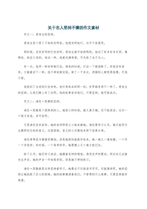 关于名人坚持不懈的作文素材