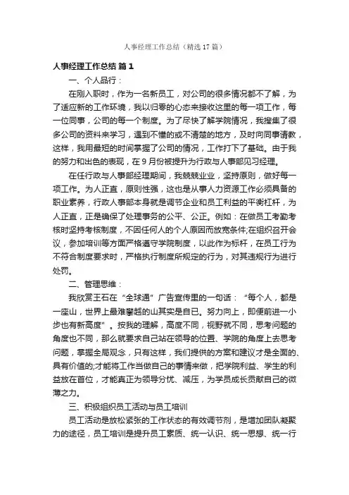 人事经理工作总结（精选17篇）