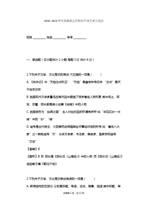 2023-2024学年初中语文部编版五四制九年级下第一单元单元测试(含答案解析)
