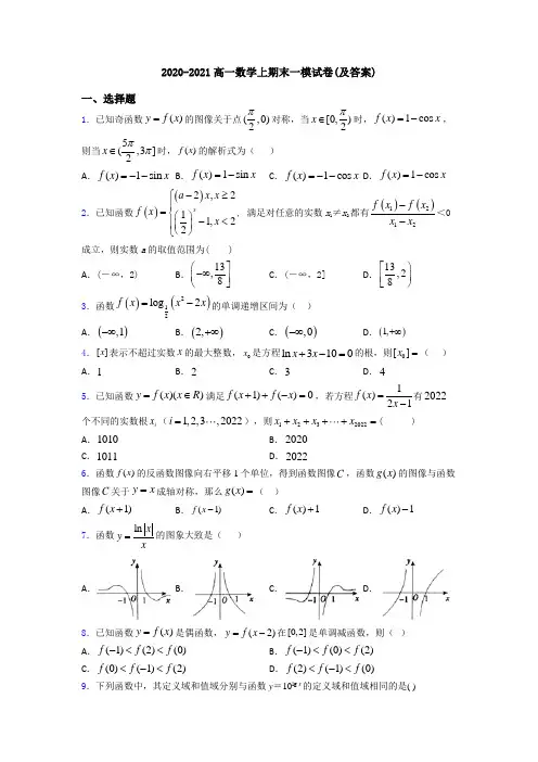 2020-2021高一数学上期末一模试卷(及答案)
