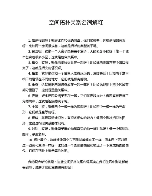 空间拓扑关系名词解释