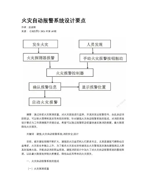 火灾自动报警系统设计要点