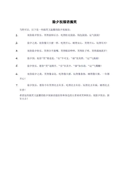 除夕祝福语搞笑