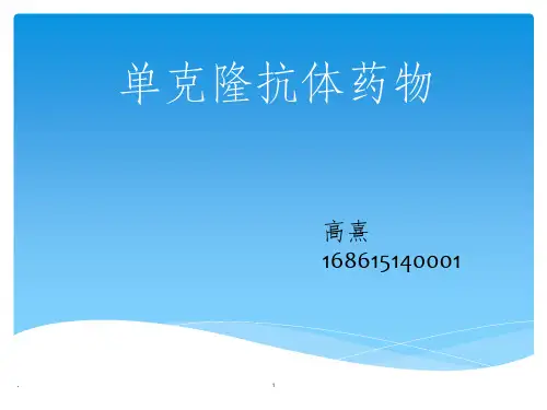 单克隆抗体概述ppt课件
