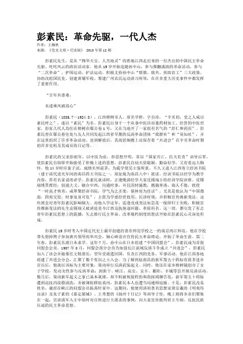 彭素民：革命先驱，一代人杰 