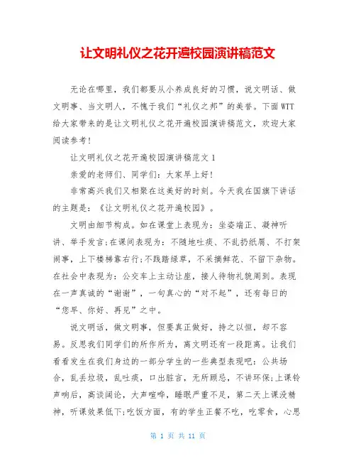 让文明礼仪之花开遍校园演讲稿范文