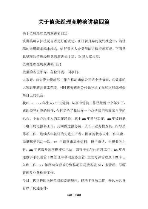 关于值班经理竞聘演讲稿四篇