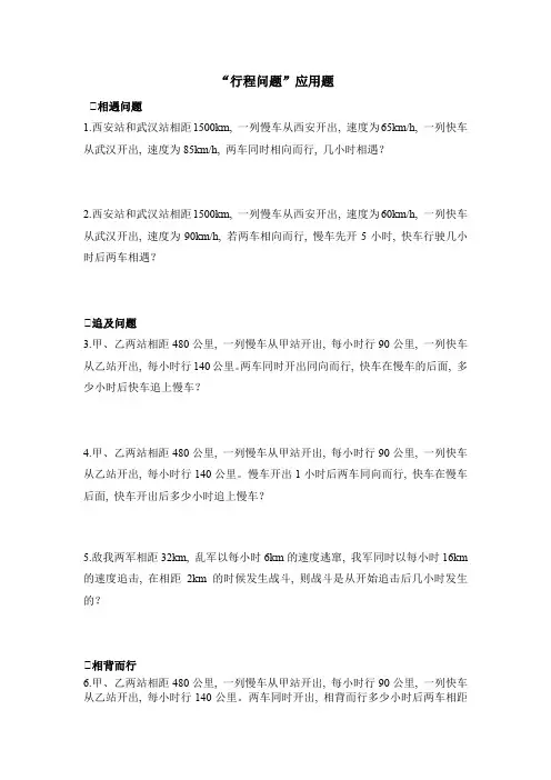 (word完整版)初一数学“行程问题”应用题