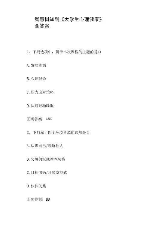 智慧树知到《大学生心理健康》2020见面课含答案