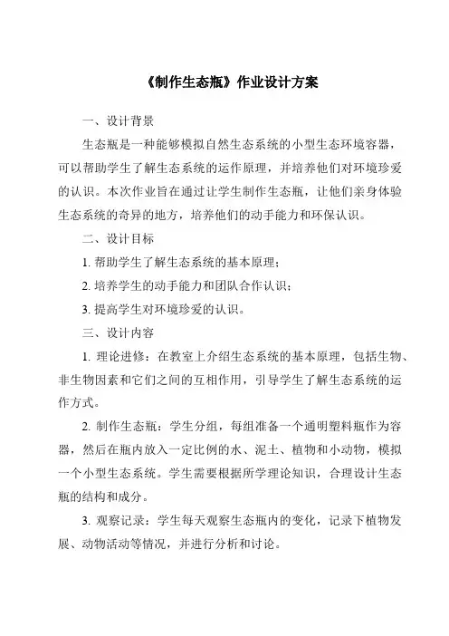 《制作生态瓶作业设计方案-2023-2024学年小学科学湘科版》