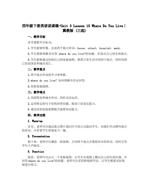 四年级下册英语说课稿-Unit 3 Lesson 15 Where Do You Live∣冀教版 