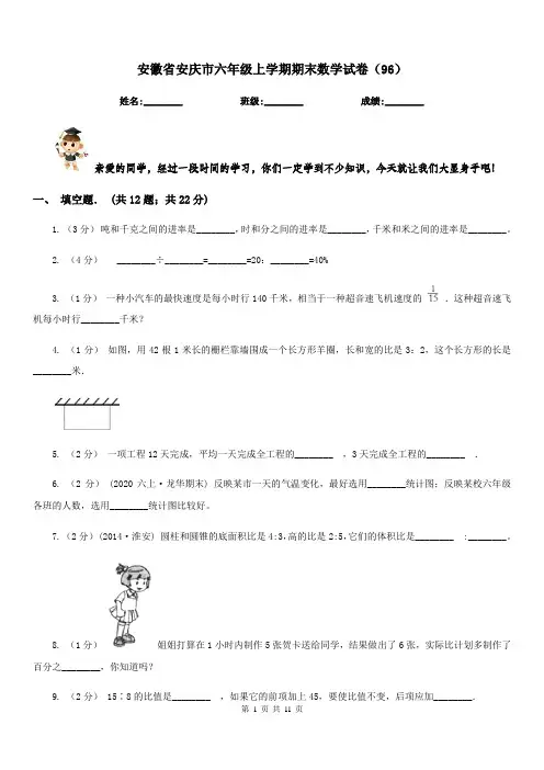安徽省安庆市六年级上学期期末数学试卷(96)